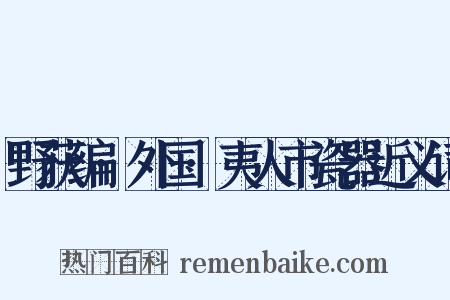 野获编·外国·夷人市瓷器近义词是什么意思的图片